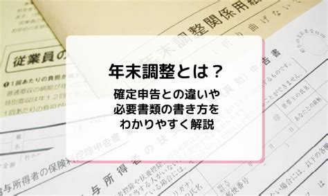 年末調整とは確定申告との違いや必要書類の書き方をわかりやすく解説mycard三菱UFJニコス