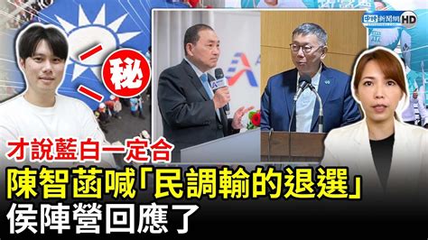 陳智菡喊話藍白合「民調輸的退選」 侯陣營回應了 Chinatimes Youtube