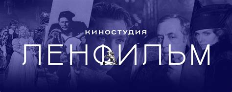 Киностудия «Ленфильм» | Старейшая российская киностудия «Ленфильм ...