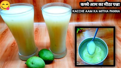 कच्चे आम का का मीठा पन्ना Kacche Aam Ka Mitha Panna Panna Recipe