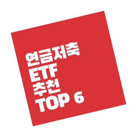 연금저축 Etf 추천 Top 6 빠른뉴스