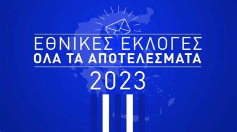 Εθνικές εκλογές Δείτε live όλα τα επίσημα αποτελέσματα Cyclades24