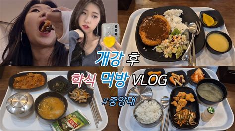 개강 후 학식 먹방 Vlog 대학생 브이로그 중앙대 브이로그 먹방 브이로그 생일선물 언박싱 개강 미대생