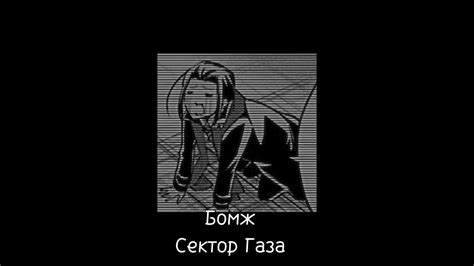 Бомж – Сектор Газа(speed song) - YouTube
