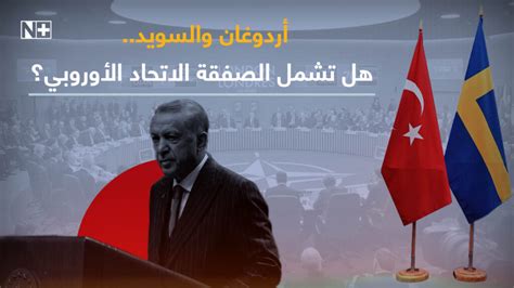 أردوغان والسويد هل تشمل الصفقة الاتحاد الأوروبي؟