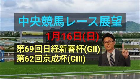 【中山競馬】【中京競馬】【小倉競馬】中央競馬レース展望🏇～第69回日経新春杯gⅡ･第62回京成杯gⅢ Youtube