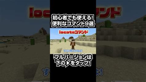 【マイクラ統合版】意外と知らない便利すぎるコマンド9選shorts Minecraft Summary マイクラ動画