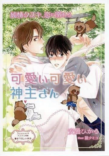 駿河屋 【特典冊子】「純情タヌキ、恋に溺れる」番外編 可愛い可愛い神主さん コミコミスタジオオリジナル特典書き下ろし小冊子（その他ノベルズ）