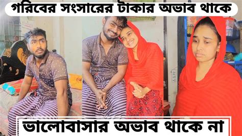 গরিবের সংসারে হয়তো টাকার অভাব থাকে কিন্তু ভালবাসার কোন অভাব থাকে না