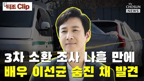 배우 이선균 극단 선택 추정 Tv Chosun 티조 Clip Youtube