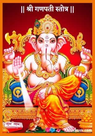 [PDF] श्री गणपती स्तोत्र | Ganapati Stotra PDF in Marathi - Panot Book