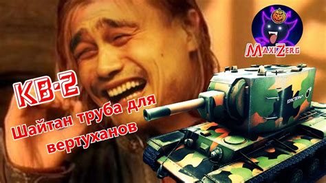 КВ-2 Вертуханы - YouTube