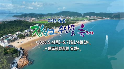 미리 만나보는👀2023 완도장보고수산물축제🎉 Youtube