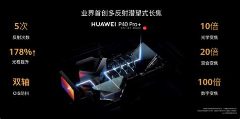 最强10x光学变焦 华为P40 Pro 首创全新潜望式长焦镜头 华为 P40 Pro 手机 变焦 10x 拍照 潜望 快科技 驱动之家