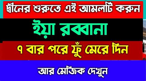 ইয়া রব্বানা পড়লে কি হয় মনের আশা পূর্ণ হওয়ার দোয়া আমল বিপদ