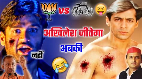 Up चुनाव कॉमेडी 😂 Akhilesh Yadav Vs Yogi Adityanath Ultra Dubbing Youtube