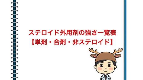 ステロイド外用剤の強さ一覧表【エキザルベやドレニゾンも含め、単剤・合剤などをランク別に作成】│こそログ