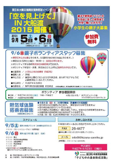 東日本大震災復興支援熱気球イベント 「空を見上げて」in大船渡2015 Npo法人絆プロジェクト三陸 311いわてnpoチラシアーカイブ