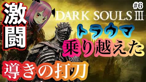 【ダークソウル3】6 初見攻略！最強武器は鬼切姥断？！ていていの実況ライブ【dark SoulsⅢ】【てーたん】 Youtube