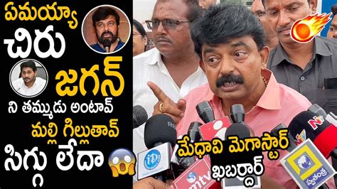 మధవ మగసటర ఖబరదరPerni Nani Shocking Comments On Chiranjeevi