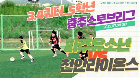 ⚽️ 파주유소년 🆚️ 천안라이온스 5학년 34쿼터 충주 스토브리그 7월 8일 Football U 11