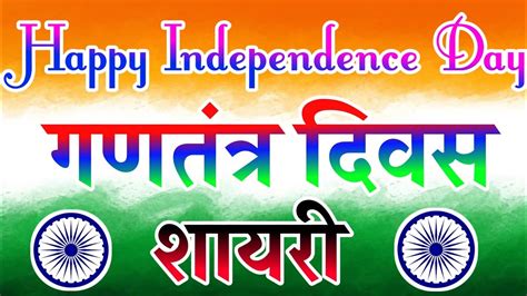 Independence Day Shayri