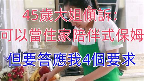 45歲大姐傾訴：可以當住家陪伴式保姆，但要答應我4個要求 Youtube