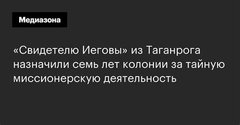«Свидетелю Иеговы» из Таганрога назначили семь лет колонии за тайную ...