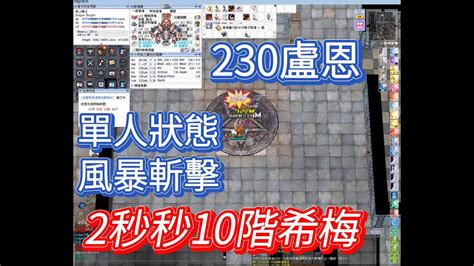 【仙境傳說twro】230等盧恩龍爵風暴斬擊單挑solo挑戰10希梅爾茲幻影2秒秒殺dragon Knightstorm