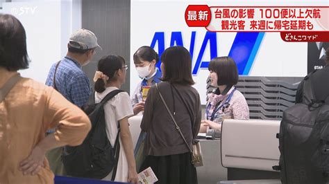 さらに札幌に3泊滞在「新幹線で帰ります」 台風の影響で欠航相次ぐ 北海道・新千歳空港（2024年8月16日掲載）｜日テレnews Nnn