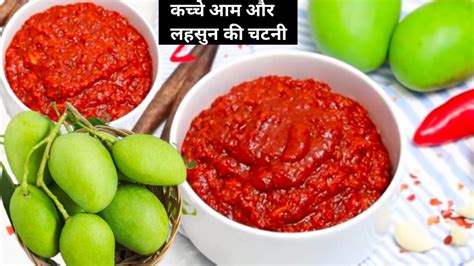 कच्चे आम और लहसुन की चटनी Kacche Aam Or Lehsun Ki Chutney