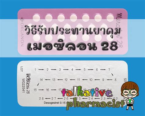 ยาคุม เมอซิลอน 28” Mercilon 28 คุยเฟื่องเรื่องยา