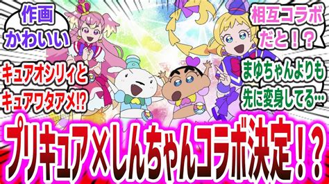 『わんだふるぷりきゅあ！』と『クレヨンしんちゃん』がコラボ決定！しんちゃんとシロがプリキュアに変身！？プリキュアの作画もしんちゃん側になる！【ネットの反応集】【プリキュアシリーズ】 Youtube