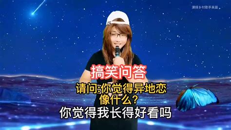 【农村美女爱唱歌】搞笑问答 请问你觉得异地恋像什么呢？回答幽默又搞笑！句句精彩 Youtube