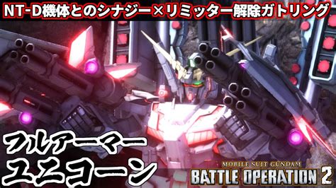 『バトオペ2』フルアーマーユニコーンガンダム！ビームガトリングガンが可能性の獣【機動戦士ガンダムバトルオペレーション2】『gundam