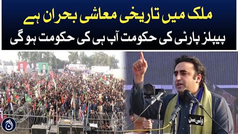 Ppp Chairman Bilawal Bhutto Sspeech Bahawalpur Jalsa Aaj News