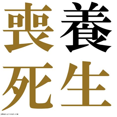 『養生喪死（ようじょうそうし）』 四字熟語 壁紙画像：ジーソザイズ