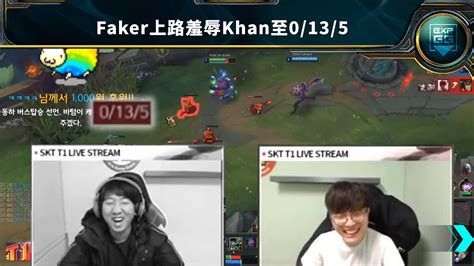 《英雄聯盟》skt Faker羞辱隊友爽到不行，khan被大魔王虐至0135— Expgg