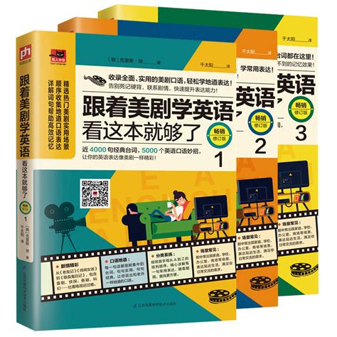 【全3册】跟着美剧学英语看这本就够了畅销修订版123从零开始学英语新手自学入门英语口语教材成人零基础马上说日常口语交际虎窝淘