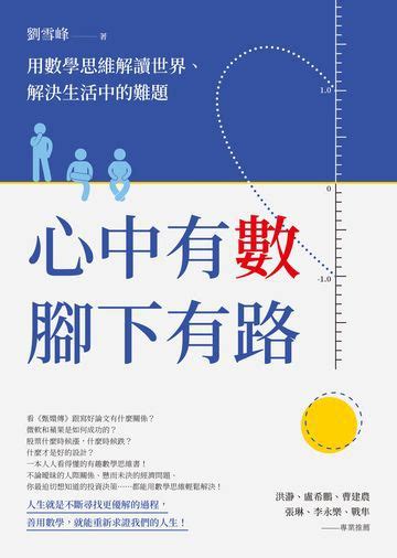 心中有數，腳下有路：用數學思維解讀世界、解決生活中的難題 電子書產品頁 書店 琅琅悅讀