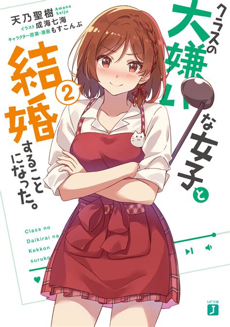 第1巻が異例の大重版 『クラスの大嫌いな女子と結婚することになった。』待望の第2巻がmf文庫jより発売！ 商品・サービストピックス