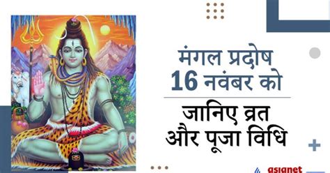 मंगल प्रदोष 16 नवंबर को इस विधि से करें व्रत और पूजा जानिए महत्व और कथा Mangal Pradosh On