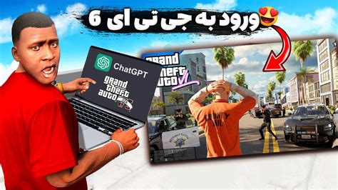 با چت جی پی تی وارد جی تی ای 6 شدم باورم نمیشه YouTube