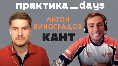 Антон Виноградов, КАНТ, управляющий партнер. Ритейл, бизнес и ...