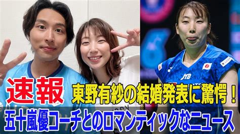 バドミントン界のビッグニュース！東野有紗、五十嵐優コーチと結婚 東野有紗 五十嵐優 バドミントン 結婚発表 わたがしペア