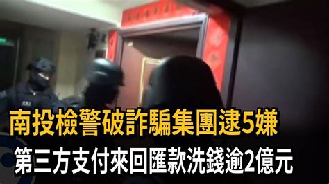 南投檢警破詐騙集團逮5嫌 第三方支付來回匯款洗錢逾2億元－民視新聞 Youtube