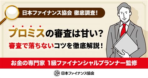 プロミスの審査は甘い？審査基準や審査で落ちないコツを徹底解説