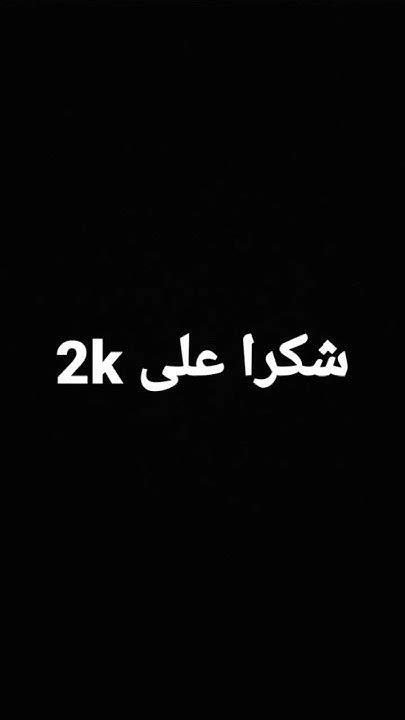 شكرا على 2k Youtube