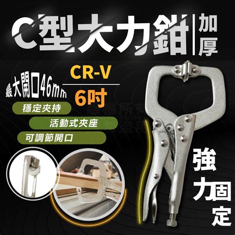 6吋小型 木工夾 固定鉗 台灣製造 「工具仁」木工夾具 C型夾 C型鉗 大力鉗 萬能鉗 萬用鉗 木板 鐵板 焊接 抽屜夾 工具仁