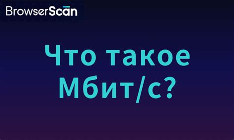 Что такое Мбит/с и сколько их нужно?